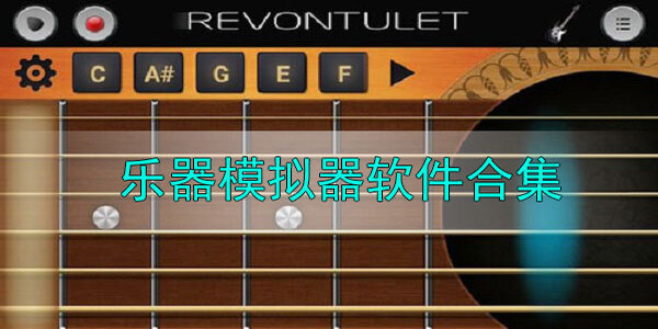 好用的樂器軟件推薦-樂器軟件全部下載