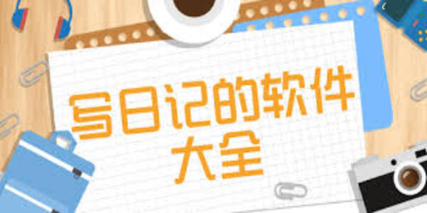 日記本下載合集怎么弄-日記本下載大全app