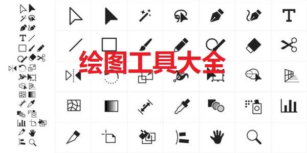 繪圖工具軟件推薦-繪圖工具應(yīng)用在哪里