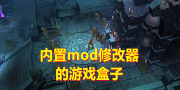 內(nèi)置MOD修改器的游戲合集有哪些-內(nèi)置MOD修改器的游戲推薦有哪些