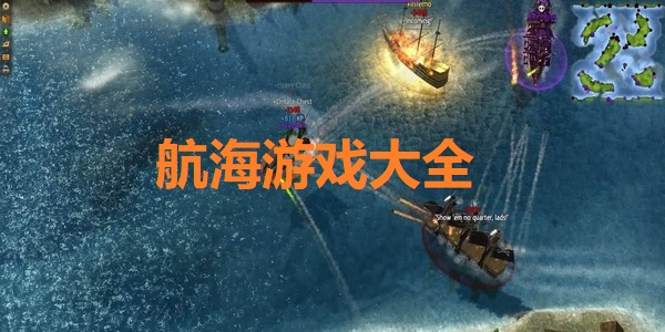 航海游戲單機(jī)版推薦-航海游戲手游哪個(gè)好玩