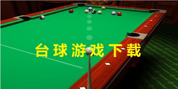 臺球游戲版本大全-臺球游戲app哪個最好
