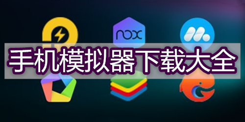 手機(jī)模擬器下載工具有哪些-手機(jī)模擬器下載程序在哪