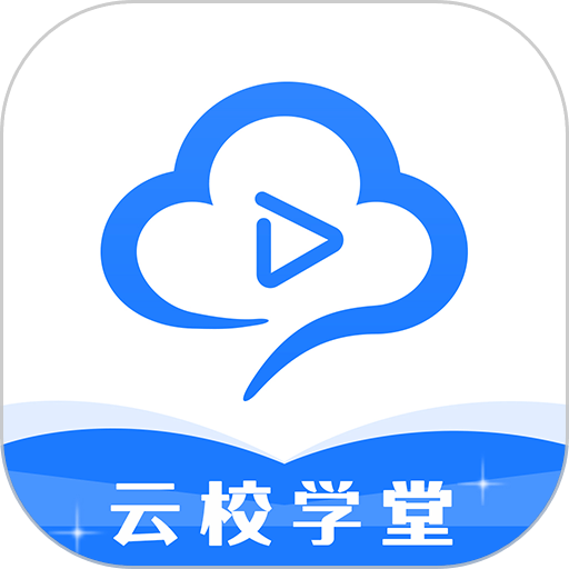云校學(xué)堂最新版