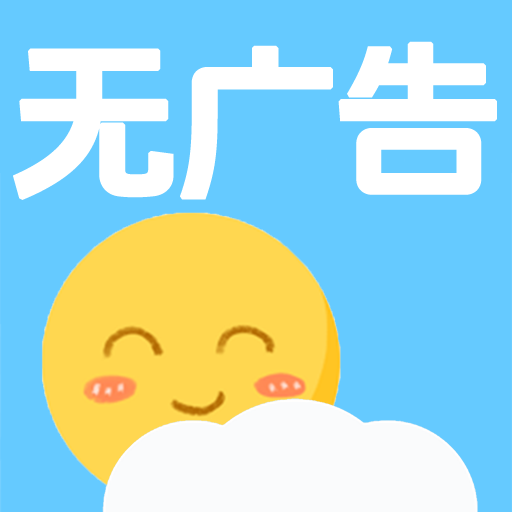 天氣預(yù)報(bào)早知道