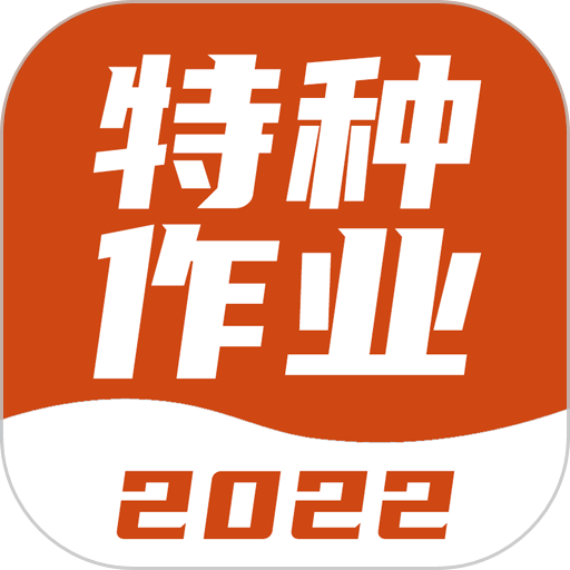 特種作業(yè)考試寶典app