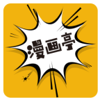 新漫畫亭app正版