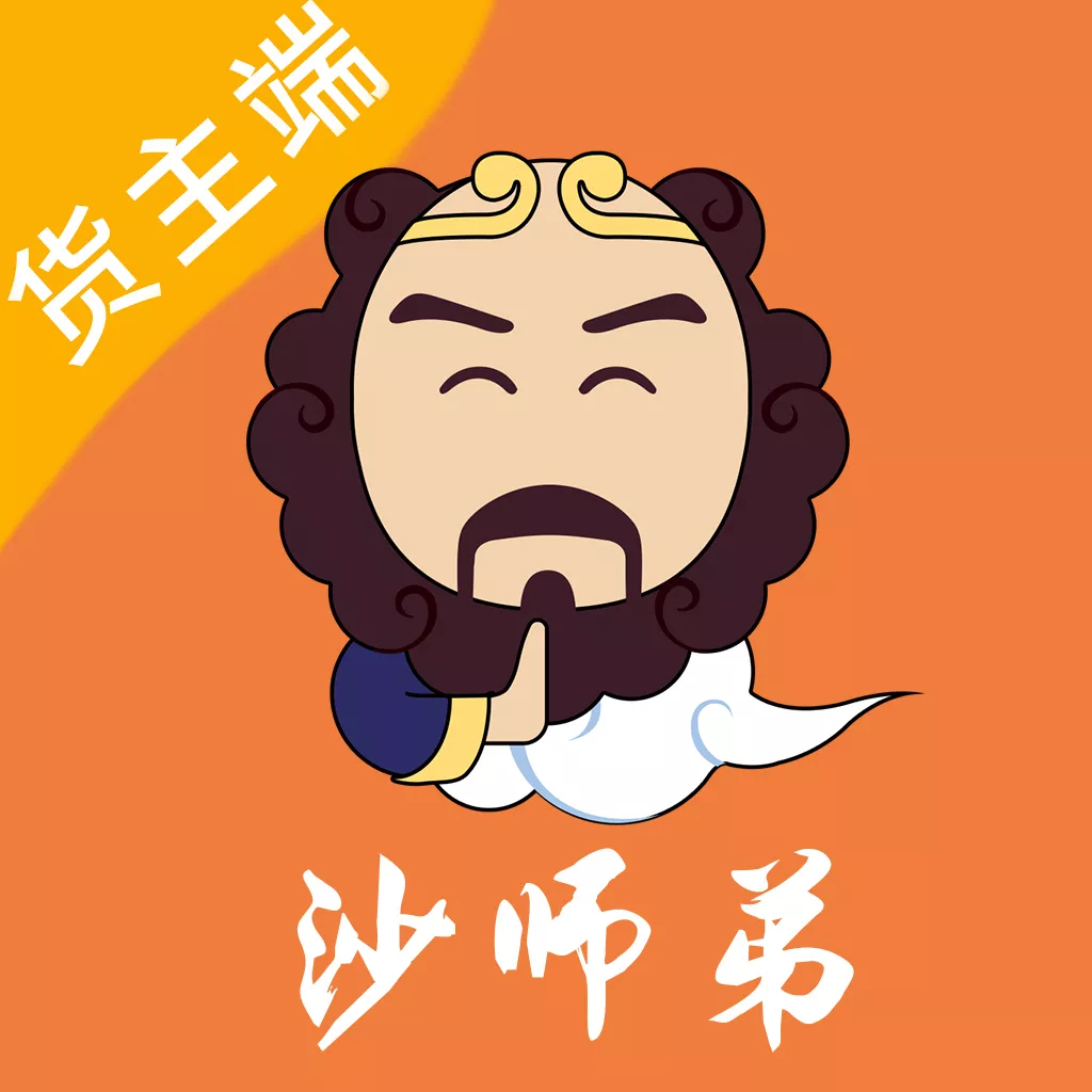 沙師弟運(yùn)力管家貨主版app