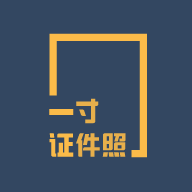 1寸證件照制作軟件