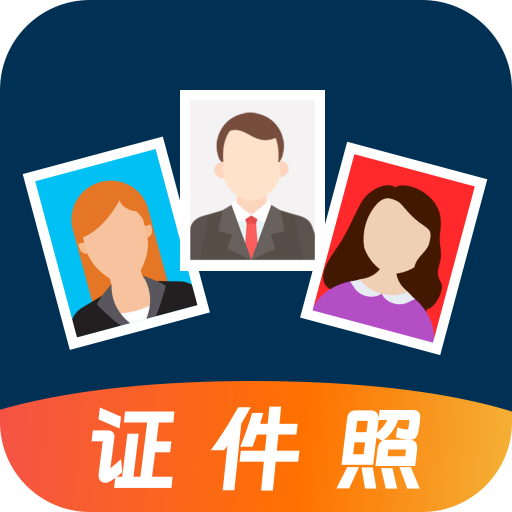 換底證件照免費(fèi)版