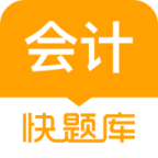 會(huì)計(jì)快題庫軟件