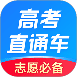 高考直通車(chē)安卓版