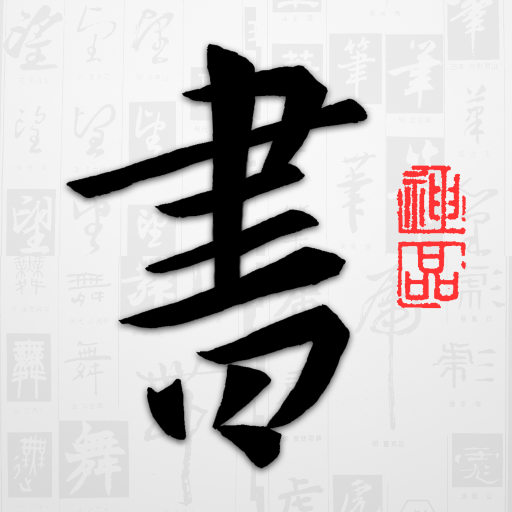 以觀書法免費下載