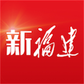 新福建手機客戶端