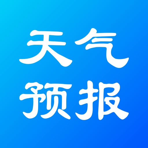 實(shí)況天氣預(yù)報(bào)新版