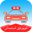 維語學(xué)車證駕考通