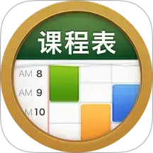 課程表 ClassTable