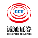 誠通證券
