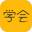 亿企学会app