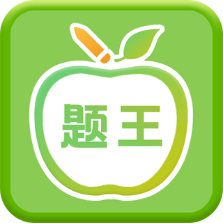 偽渣題王爭(zhēng)霸軟件