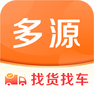 多源找貨找車平臺(tái)軟件