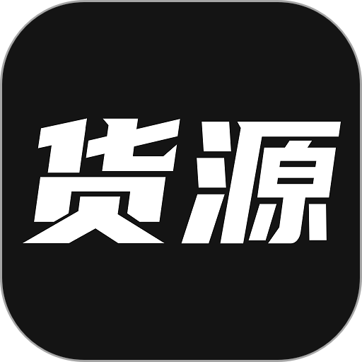 我有貨源app最新版