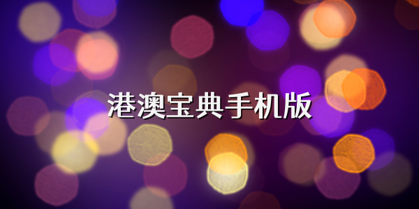 港澳宝典官网下载合集安装-港澳宝典官网下载大全最新版