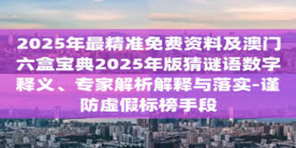 港澳宝典2025免费使用大全下载安装-港澳宝典2025免费使用合集下载