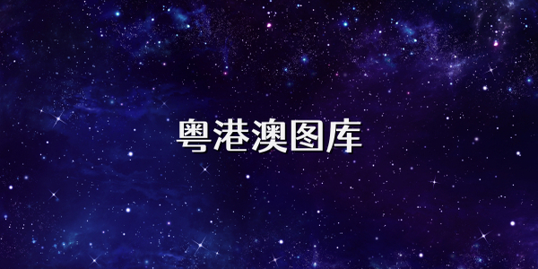 49tk港澳臺圖庫綠色