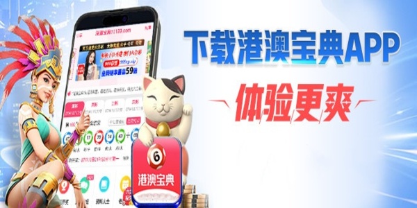 港澳寶典app下載大全最新版-港澳寶典app下載大全官網(wǎng)