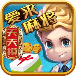 愛來麻將app下載