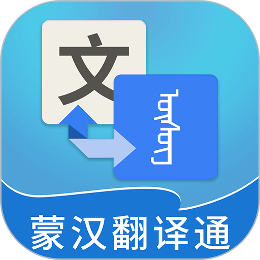 蒙漢翻譯通最新版本