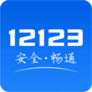 昆明交管12123app