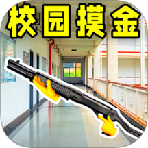 校园摸金跑刀