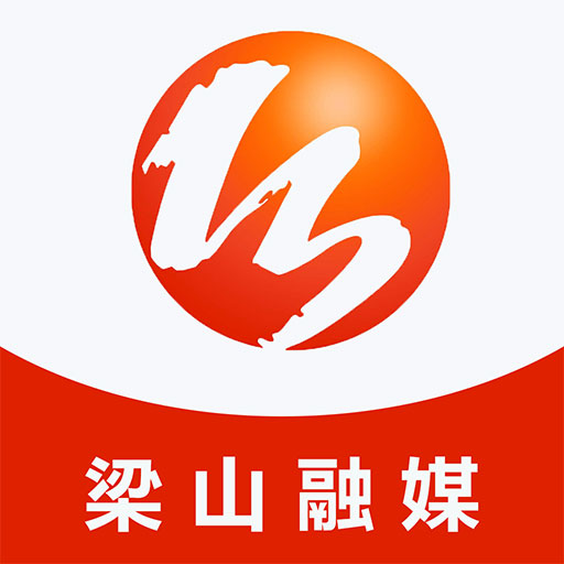 梁山融媒体中心