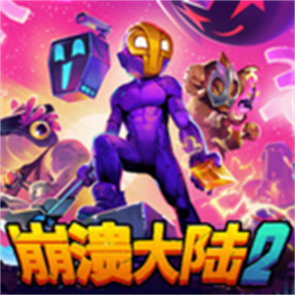 崩潰大陸2中文版