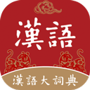漢語(yǔ)大詞典手機(jī)版app