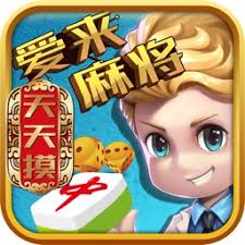 愛來麻將安卓版下載