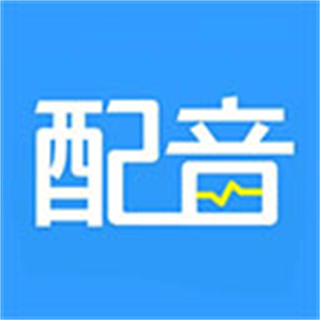 ai配音神器免費下載