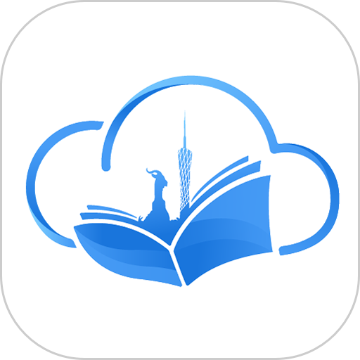 廣州智慧閱讀平臺