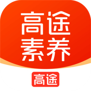 高途素养课堂app