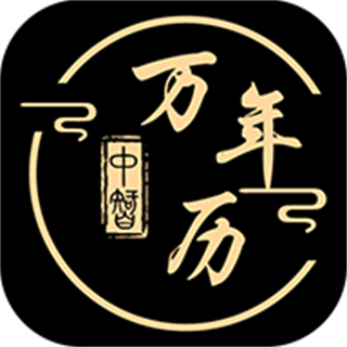 中智萬(wàn)年歷
