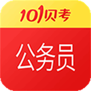公務(wù)員考試手機(jī)版