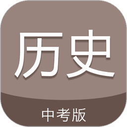 中考歷史通軟件