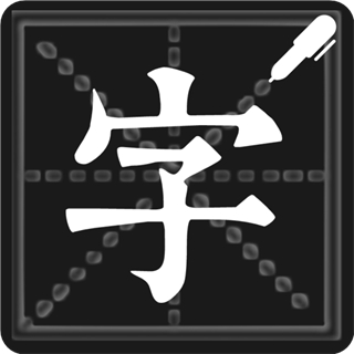 鋼筆練字帖