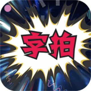 字拍國風(fēng)手機(jī)app