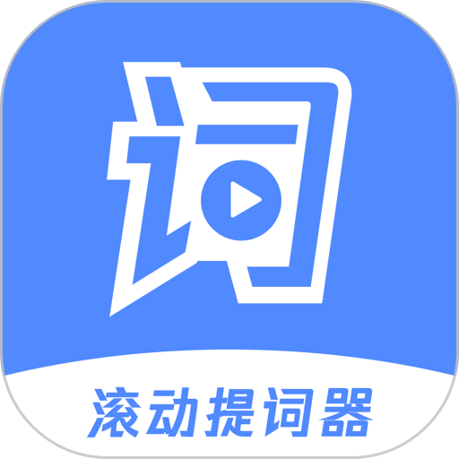 滾動提詞器軟件