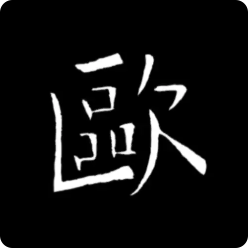 歐陽詢書法字典