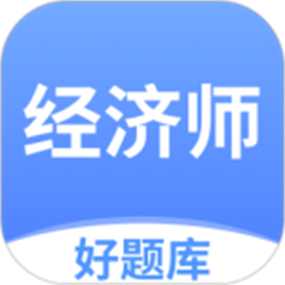 經(jīng)濟(jì)師好題庫最新版