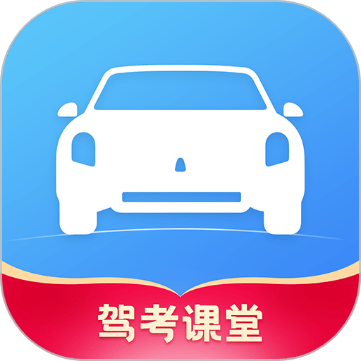 駕考課堂app